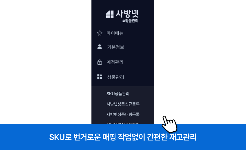 SKU 단위 상품관리
